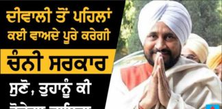 Video- ਦੀਵਾਲੀ ਤੱਕ ਕਈ ਵਾਅਦੇ ਪੂਰੇ ਕਰੇਗੀ ਚੰਨੀ ਸਰਕਾਰ, ਪੜ੍ਹੋ ਤੁਹਾਨੂੰ ਕੀ ਹੋ ਸਕਦਾ ਹੈ ਫਾਇਦਾ