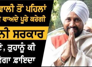 Video- ਦੀਵਾਲੀ ਤੱਕ ਕਈ ਵਾਅਦੇ ਪੂਰੇ ਕਰੇਗੀ ਚੰਨੀ ਸਰਕਾਰ, ਪੜ੍ਹੋ ਤੁਹਾਨੂੰ ਕੀ ਹੋ ਸਕਦਾ ਹੈ ਫਾਇਦਾ