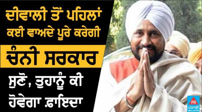 Video- ਦੀਵਾਲੀ ਤੱਕ ਕਈ ਵਾਅਦੇ ਪੂਰੇ ਕਰੇਗੀ ਚੰਨੀ ਸਰਕਾਰ, ਪੜ੍ਹੋ ਤੁਹਾਨੂੰ ਕੀ ਹੋ ਸਕਦਾ ਹੈ ਫਾਇਦਾ