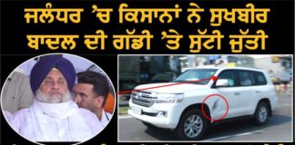 ਜਲੰਧਰ ‘ਚ ਕਿਸਾਨਾਂ ਨੇ ਸੁਖਬੀਰ ਦੀ ਗੱਡੀ ‘ਤੇ ਜੁੱਤੀ ਸੁੱਟੀ, ਵੇਖੋ ਵੀਡੀਓ
