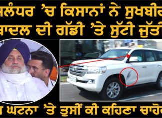 ਜਲੰਧਰ ‘ਚ ਕਿਸਾਨਾਂ ਨੇ ਸੁਖਬੀਰ ਦੀ ਗੱਡੀ ‘ਤੇ ਜੁੱਤੀ ਸੁੱਟੀ, ਵੇਖੋ ਵੀਡੀਓ