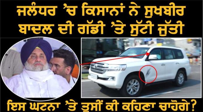 ਜਲੰਧਰ ‘ਚ ਕਿਸਾਨਾਂ ਨੇ ਸੁਖਬੀਰ ਦੀ ਗੱਡੀ ‘ਤੇ ਜੁੱਤੀ ਸੁੱਟੀ, ਵੇਖੋ ਵੀਡੀਓ