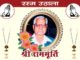 ਜਲੰਧਰ : ਸ੍ਰੀ ਰਾਮਮੂਰਤੀ ਦਾ ਰਸਮ ਉਠਾਲਾ ਅੱਜ ਦੁਪਹਿਰ 1 ਵਜੇ