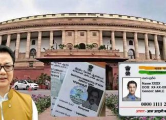 ਵੋਟਰ ID ਨੂੰ ਆਧਾਰ ਕਾਰਡ ਨਾਲ ਲਿੰਕ ਕਰਨ ਵਾਲਾ ਚੋਣ ਕਾਨੂੰਨ ਸੋਧ ਬਿੱਲ ਲੋਕ ਸਭਾ ‘ਚ ਪਾਸ