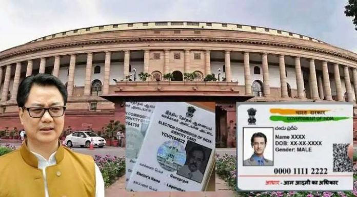 ਵੋਟਰ ID ਨੂੰ ਆਧਾਰ ਕਾਰਡ ਨਾਲ ਲਿੰਕ ਕਰਨ ਵਾਲਾ ਚੋਣ ਕਾਨੂੰਨ ਸੋਧ ਬਿੱਲ ਲੋਕ ਸਭਾ ‘ਚ ਪਾਸ