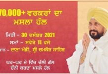 ਸ੍ਰੀ ਚਮਕੌਰ ਸਾਹਿਬ ਦੀ ਦਾਣਾ ਮੰਡੀ ਵਿਖੇ ਭਲਕੇ 70,000 ਤੋਂ ਵੱਧ ਵਰਕਰਾਂ ਦਾ ਵੱਡਾ ਮਸਲਾ ਕੀਤਾ ਜਾਵੇਗਾ ਹੱਲ : ਮੁੱਖ ਮੰਤਰੀ ਚੰਨੀ