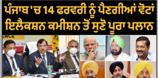 ਪੰਜਾਬ ‘ਚ ਇਸ ਵਾਰ ਵੈਲੇਨਟਾਇਨ ਡੇ ਵਾਲੇ ਦਿਨ ਲੋਕ ਚੁਣਨਗੇ ਆਪਣਾ ਪਸੰਦੀਦਾ ਲੀਡਰ