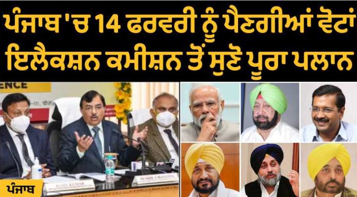 ਪੰਜਾਬ ‘ਚ ਇਸ ਵਾਰ ਵੈਲੇਨਟਾਇਨ ਡੇ ਵਾਲੇ ਦਿਨ ਲੋਕ ਚੁਣਨਗੇ ਆਪਣਾ ਪਸੰਦੀਦਾ ਲੀਡਰ