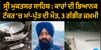 ਕਾਰਾਂ ਦੀ ਭਿਆਨਕ ਟੱਕਰ ‘ਚ ਮਾਂ-ਪੁੱਤ ਦੀ ਮੌਤ, 3 ਗੰਭੀਰ ਜ਼ਖ਼ਮੀ