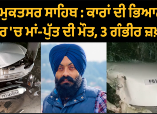 ਕਾਰਾਂ ਦੀ ਭਿਆਨਕ ਟੱਕਰ ‘ਚ ਮਾਂ-ਪੁੱਤ ਦੀ ਮੌਤ, 3 ਗੰਭੀਰ ਜ਼ਖ਼ਮੀ