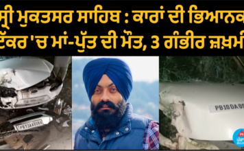 ਕਾਰਾਂ ਦੀ ਭਿਆਨਕ ਟੱਕਰ ‘ਚ ਮਾਂ-ਪੁੱਤ ਦੀ ਮੌਤ, 3 ਗੰਭੀਰ ਜ਼ਖ਼ਮੀ