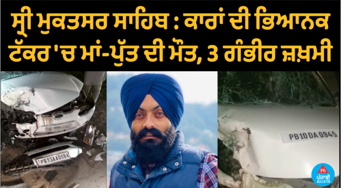 ਕਾਰਾਂ ਦੀ ਭਿਆਨਕ ਟੱਕਰ ‘ਚ ਮਾਂ-ਪੁੱਤ ਦੀ ਮੌਤ, 3 ਗੰਭੀਰ ਜ਼ਖ਼ਮੀ