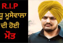 ਸਿੱਧੂ ਮੂਸੇਵਾਲਾ ਦੀ ਥਾਰ ‘ਤੇ ਵਰ੍ਹਾਈਆਂ ਅੰਨ੍ਹੇਵਾਹ ਗੋਲੀਆਂ, ਮੂਸੇਵਾਲਾ ਦੀ ਮੌਤ