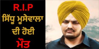 ਸਿੱਧੂ ਮੂਸੇਵਾਲਾ ਦੀ ਥਾਰ ‘ਤੇ ਵਰ੍ਹਾਈਆਂ ਅੰਨ੍ਹੇਵਾਹ ਗੋਲੀਆਂ, ਮੂਸੇਵਾਲਾ ਦੀ ਮੌਤ