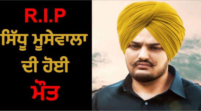 ਸਿੱਧੂ ਮੂਸੇਵਾਲਾ ਦੀ ਥਾਰ ‘ਤੇ ਵਰ੍ਹਾਈਆਂ ਅੰਨ੍ਹੇਵਾਹ ਗੋਲੀਆਂ, ਮੂਸੇਵਾਲਾ ਦੀ ਮੌਤ