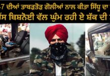 ਸਿੱਧੂ ਦਾ ਦਿਨ-ਦਿਹਾੜੇ ਗੋਲੀਆਂ ਮਾਰ ਕੇ ਕਤਲ, ਸਾਥੀਆਂ ਦੀ ਹਾਲਤ ਵੀ ਕਾਫੀ ਨਾਜ਼ੁਕ