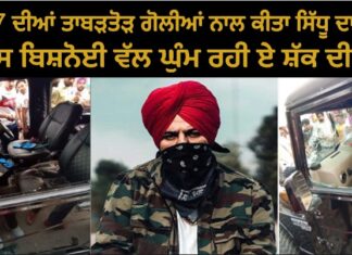 ਸਿੱਧੂ ਦਾ ਦਿਨ-ਦਿਹਾੜੇ ਗੋਲੀਆਂ ਮਾਰ ਕੇ ਕਤਲ, ਸਾਥੀਆਂ ਦੀ ਹਾਲਤ ਵੀ ਕਾਫੀ ਨਾਜ਼ੁਕ