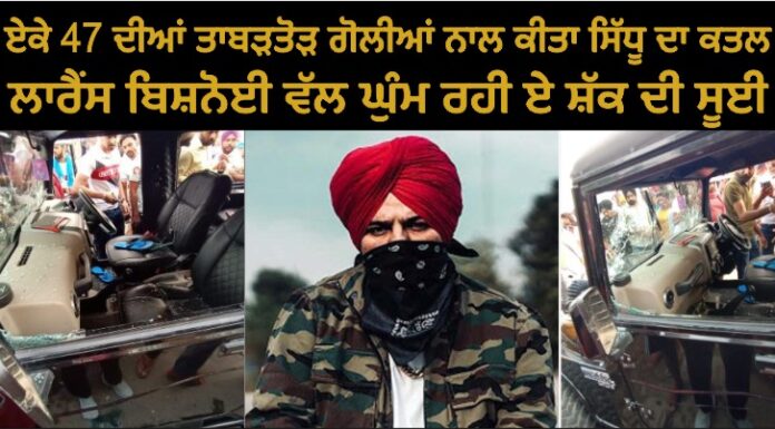 ਸਿੱਧੂ ਦਾ ਦਿਨ-ਦਿਹਾੜੇ ਗੋਲੀਆਂ ਮਾਰ ਕੇ ਕਤਲ, ਸਾਥੀਆਂ ਦੀ ਹਾਲਤ ਵੀ ਕਾਫੀ ਨਾਜ਼ੁਕ