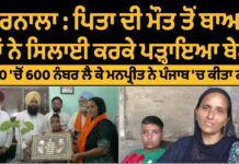 ਪਿਤਾ ਦੀ ਮੌਤ ਤੋਂ ਬਾਅਦ ਮਾਂ ਨੇ ਸਿਲਾਈ ਕਰਕੇ ਪੜ੍ਹਾਇਆ ਬੇਟਾ, 600 ‘ਚੋਂ 600 ਨੰਬਰ ਲੈ ਕੇ ਮਨਪ੍ਰੀਤ ਨੇ ਪੰਜਾਬ ‘ਚ ਕੀਤਾ ਟਾਪ