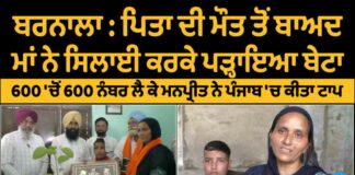 ਪਿਤਾ ਦੀ ਮੌਤ ਤੋਂ ਬਾਅਦ ਮਾਂ ਨੇ ਸਿਲਾਈ ਕਰਕੇ ਪੜ੍ਹਾਇਆ ਬੇਟਾ, 600 ‘ਚੋਂ 600 ਨੰਬਰ ਲੈ ਕੇ ਮਨਪ੍ਰੀਤ ਨੇ ਪੰਜਾਬ ‘ਚ ਕੀਤਾ ਟਾਪ