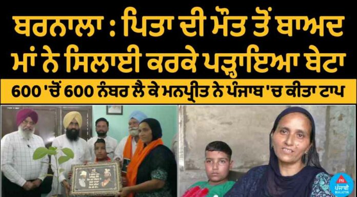 ਪਿਤਾ ਦੀ ਮੌਤ ਤੋਂ ਬਾਅਦ ਮਾਂ ਨੇ ਸਿਲਾਈ ਕਰਕੇ ਪੜ੍ਹਾਇਆ ਬੇਟਾ, 600 ‘ਚੋਂ 600 ਨੰਬਰ ਲੈ ਕੇ ਮਨਪ੍ਰੀਤ ਨੇ ਪੰਜਾਬ ‘ਚ ਕੀਤਾ ਟਾਪ