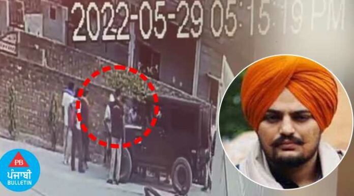 Big Breaking : ਮੂਸੇਵਾਲਾ ਦੇ ਮਰਡਰ ਤੋਂ 15 ਮਿੰਟ ਪਹਿਲਾਂ ਦੀ CCTV ਮਿਲੀ, ਫੈਨ ਬਣ ਕੇ ਕੀਤੀ ਗਈ ਸੀ ਰੇਕੀ; 45 ਮਿੰਟ ਅਰੋਪੀ ਸਿੱਧੂ ਦੇ ਘਰ ਰੁਕਿਆ ਸੀ