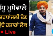 ਘਰ ਬੈਠੇ ਦਿਓ ਸਿੱਧੂ ਮੂਸੇਵਾਲਾ ਨੂੰ ਸ਼ਰਧਾਂਜਲੀ, ਭੋਗ ਸਮਾਗਮ ਵੇਖੋ ਲਾਇਵ