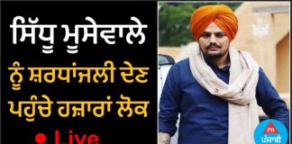 ਘਰ ਬੈਠੇ ਦਿਓ ਸਿੱਧੂ ਮੂਸੇਵਾਲਾ ਨੂੰ ਸ਼ਰਧਾਂਜਲੀ, ਭੋਗ ਸਮਾਗਮ ਵੇਖੋ ਲਾਇਵ