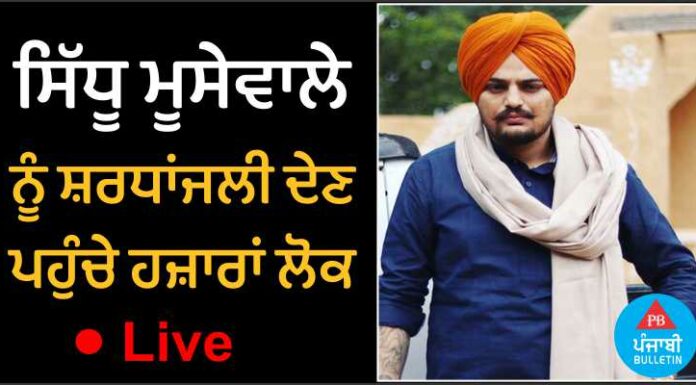 ਸਿੱਧੂ ਮੂਸੇਵਾਲਾ ਦਾ ਭੋਗ ਸਮਾਗਮ ਵੇਖੋ ਲਾਇਵ