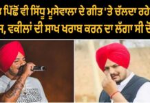 ਸ਼ੁਭਦੀਪ ਸਿੱਧੂ ਦੇ ਨਾਲ-ਨਾਲ ਰਹਿਣਗੇ ਵਿਵਾਦ