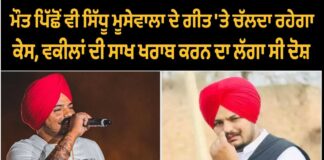 ਸ਼ੁਭਦੀਪ ਸਿੱਧੂ ਦੇ ਨਾਲ-ਨਾਲ ਰਹਿਣਗੇ ਵਿਵਾਦ