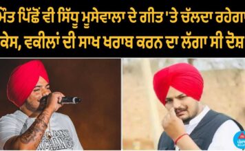 ਸ਼ੁਭਦੀਪ ਸਿੱਧੂ ਦੇ ਨਾਲ-ਨਾਲ ਰਹਿਣਗੇ ਵਿਵਾਦ