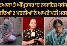 2 ਦਿਨਾਂ ‘ਚ ਦੋ ਪਤਨੀਆਂ ਨੇ ਆਪਣੇ ਪਤੀਆਂ ਦਾ ਕਰਵਾਇਆ ਕਤਲ, ਨਾਜਾਇਜ ਸੰਬੰਧ ਬਣੇ ਕਾਰਨ, ਵੇਖੋ ਵੀਡਿਓ