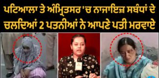 2 ਦਿਨਾਂ ‘ਚ ਦੋ ਪਤਨੀਆਂ ਨੇ ਆਪਣੇ ਪਤੀਆਂ ਦਾ ਕਰਵਾਇਆ ਕਤਲ, ਨਾਜਾਇਜ ਸੰਬੰਧ ਬਣੇ ਕਾਰਨ, ਵੇਖੋ ਵੀਡਿਓ