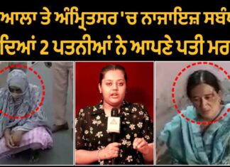 2 ਦਿਨਾਂ ‘ਚ ਦੋ ਪਤਨੀਆਂ ਨੇ ਆਪਣੇ ਪਤੀਆਂ ਦਾ ਕਰਵਾਇਆ ਕਤਲ, ਨਾਜਾਇਜ ਸੰਬੰਧ ਬਣੇ ਕਾਰਨ, ਵੇਖੋ ਵੀਡਿਓ