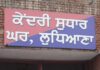 ਲੁਧਿਆਣਾ : ASI ਤੇ ਚਾਹ ਵੇਚਣ ਵਾਲਾ ਕਰਦੇ ਸਨ ਕੇਂਦਰੀ ਜੇਲ੍ਹ ‘ਚ ਨਸ਼ੇ ਦੀ ਸਪਲਾਈ, ਦੋਵੇਂ ਗ੍ਰਿਫਤਾਰ