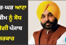 ਘਰ-ਘਰ ਆਟਾ ਸਕੀਮ ‘ਚ ਸੋਧ ਕਰੇਗੀ ਪੰਜਾਬ ਸਰਕਾਰ, ਜਲਦੀ ਹੋਵੇਗੀ ਸ਼ੁਰੂ