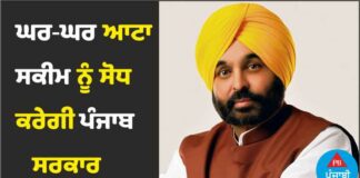 ਘਰ-ਘਰ ਆਟਾ ਸਕੀਮ ‘ਚ ਸੋਧ ਕਰੇਗੀ ਪੰਜਾਬ ਸਰਕਾਰ, ਜਲਦੀ ਹੋਵੇਗੀ ਸ਼ੁਰੂ