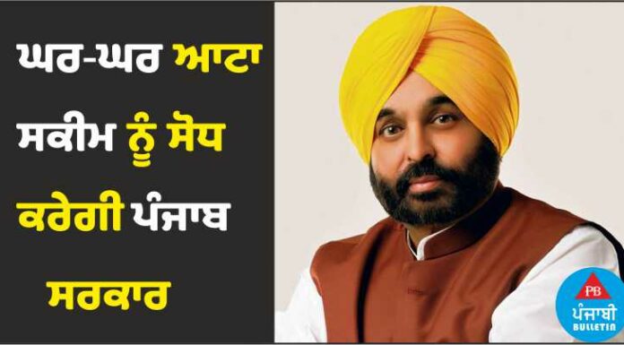 ਘਰ-ਘਰ ਆਟਾ ਸਕੀਮ ‘ਚ ਸੋਧ ਕਰੇਗੀ ਪੰਜਾਬ ਸਰਕਾਰ, ਜਲਦੀ ਹੋਵੇਗੀ ਸ਼ੁਰੂ