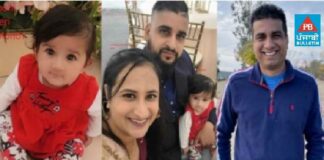 ਅਮਰੀਕਾ ‘ਚ ਅਗਵਾ ਹੋਏ ਪੰਜਾਬੀ ਪਰਿਵਾਰ ਦੀ 24 ਘੰਟੇ ਬਾਅਦ ਵੀ ਕੋਈ ਖਬਰ ਸਾਰ ਨਹੀਂ