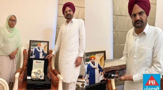 ਯੂਟਿਊਬ ਡਾਇਮੰਡ ਪਲੇਅ ਬਟਨ ਐਵਾਰਡ ਹਾਸਲ ਕਰਨ ਵਾਲਾ ਸਿੱਧੂ ਮੂਸੇਵਾਲਾ ਬਣਿਆ ਪਹਿਲਾ ਪੰਜਾਬੀ ਗਾਇਕ, ਪਿਤਾ ਬੋਲੇ -‘ਦੁਨੀਆਂ ਤੇ ਚੜ੍ਹਤ ਦੇ ਝੰਡੇ ਝੂਲਦੇ”