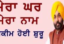 ਲੋਕਾਂ ਨੂੰ ਮਿਲੇਗਾ ਘਰਾਂ ਅਤੇ ਜ਼ਮੀਨਾਂ ਦਾ ਮਾਲਕੀ ਹੱਕ, ਪੰਜਾਬ ਸਰਕਾਰ ਨੇ ਸ਼ੁਰੂ ਕੀਤੀ ਇਹ ਸਕੀਮ