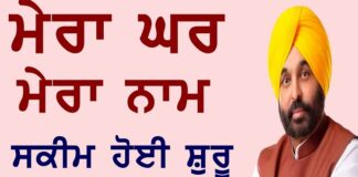 ਲੋਕਾਂ ਨੂੰ ਮਿਲੇਗਾ ਘਰਾਂ ਅਤੇ ਜ਼ਮੀਨਾਂ ਦਾ ਮਾਲਕੀ ਹੱਕ, ਪੰਜਾਬ ਸਰਕਾਰ ਨੇ ਸ਼ੁਰੂ ਕੀਤੀ ਇਹ ਸਕੀਮ