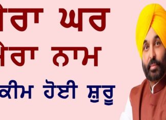 ਲੋਕਾਂ ਨੂੰ ਮਿਲੇਗਾ ਘਰਾਂ ਅਤੇ ਜ਼ਮੀਨਾਂ ਦਾ ਮਾਲਕੀ ਹੱਕ, ਪੰਜਾਬ ਸਰਕਾਰ ਨੇ ਸ਼ੁਰੂ ਕੀਤੀ ਇਹ ਸਕੀਮ