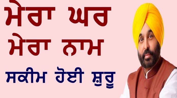 ਲੋਕਾਂ ਨੂੰ ਮਿਲੇਗਾ ਘਰਾਂ ਅਤੇ ਜ਼ਮੀਨਾਂ ਦਾ ਮਾਲਕੀ ਹੱਕ, ਪੰਜਾਬ ਸਰਕਾਰ ਨੇ ਸ਼ੁਰੂ ਕੀਤੀ ਇਹ ਸਕੀਮ