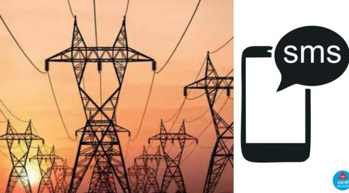 ਬਿਜਲੀ ਮਹਿਕਮੇ ਦੀ ਨਵੀਂ ਪਹਿਲ, ਕੱਟ ਲੱਗਣ ਤੋਂ ਪਹਿਲਾਂ ਐਸਐਮਐਸ ਰਾਹੀਂ ਮਿਲੇਗਾ ਪੂਰਾ ਅਪਡੇਟ