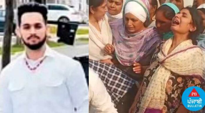 ਕੈਨੇਡਾ ਪੁੱਤ ਨੂੰ ਮਿਲਣ ਗਏ ਮਾਪੇ ਲਿਆਏ ਉਸ ਦੀ ਲਾਸ਼, ਪਰਿਵਾਰ ਦਾ ਰੋ-ਰੋ ਬੁਰਾ ਹਾਲ