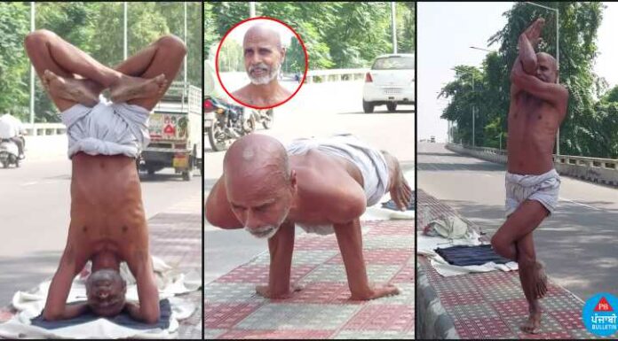 60 ਸਾਲਾਂ ਦਾ ਬਜ਼ੁਰਗ ਸੜਕ ‘ਤੇ ਯੋਗਾ ਕਰ ਕੇ ਲੋਕਾਂ ਨੂੰ ਦੇ ਰਿਹੈ ਚੰਗਾ ਸੰਦੇਸ਼