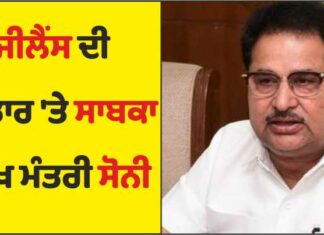 ਵੱਡੀ ਖਬਰ : ਵਿਜੀਲੈਂਸ ਦੀ ਰਡਾਰ ‘ਤੇ ਪੰਜਾਬ ਦੇ ਸਾਬਕਾ ਉਪ ਮੁੱਖ ਮੰਤਰੀ ਸੋਨੀ, ਸ਼ਨੀਵਾਰ ਨੂੰ SSP ਦਫ਼ਤਰ ਕੀਤਾ ਤਲਬ