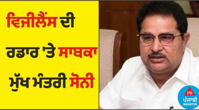 ਵੱਡੀ ਖਬਰ : ਵਿਜੀਲੈਂਸ ਦੀ ਰਡਾਰ ‘ਤੇ ਪੰਜਾਬ ਦੇ ਸਾਬਕਾ ਉਪ ਮੁੱਖ ਮੰਤਰੀ ਸੋਨੀ, ਸ਼ਨੀਵਾਰ ਨੂੰ SSP ਦਫ਼ਤਰ ਕੀਤਾ ਤਲਬ